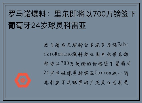 罗马诺爆料：里尔即将以700万镑签下葡萄牙24岁球员科雷亚