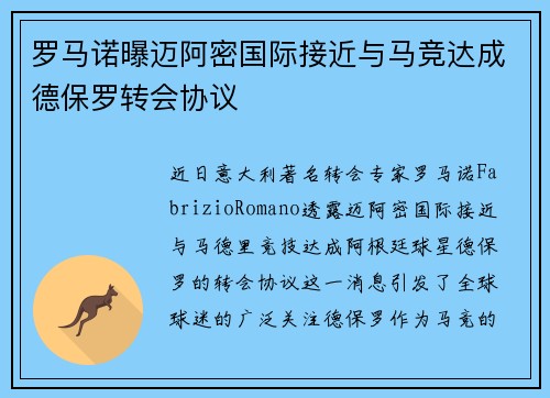罗马诺曝迈阿密国际接近与马竞达成德保罗转会协议