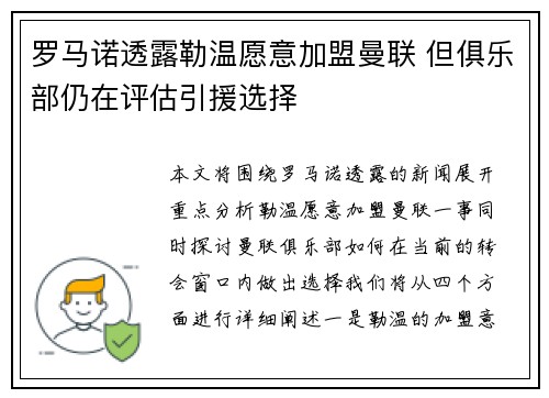 罗马诺透露勒温愿意加盟曼联 但俱乐部仍在评估引援选择