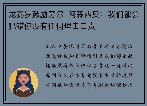 龙赛罗鼓励劳尔-阿森西奥：我们都会犯错你没有任何理由自责