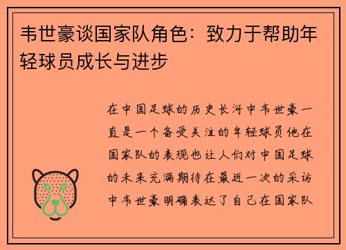 韦世豪谈国家队角色：致力于帮助年轻球员成长与进步