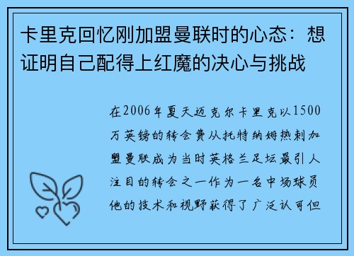 卡里克回忆刚加盟曼联时的心态：想证明自己配得上红魔的决心与挑战