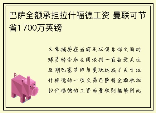巴萨全额承担拉什福德工资 曼联可节省1700万英镑