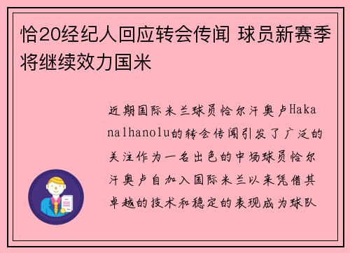 恰20经纪人回应转会传闻 球员新赛季将继续效力国米