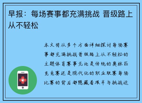 早报：每场赛事都充满挑战 晋级路上从不轻松
