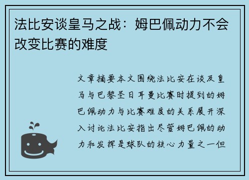 法比安谈皇马之战：姆巴佩动力不会改变比赛的难度