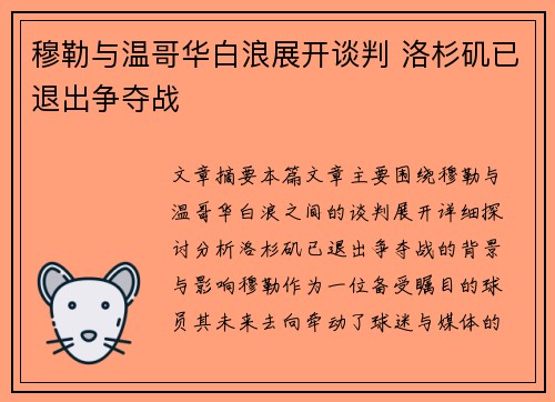 穆勒与温哥华白浪展开谈判 洛杉矶已退出争夺战
