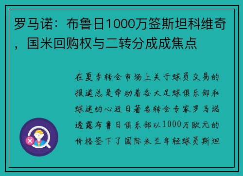 罗马诺：布鲁日1000万签斯坦科维奇，国米回购权与二转分成成焦点