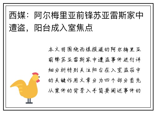 西媒：阿尔梅里亚前锋苏亚雷斯家中遭盗，阳台成入室焦点