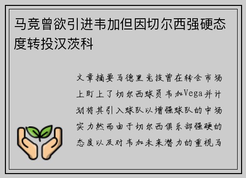 马竞曾欲引进韦加但因切尔西强硬态度转投汉茨科