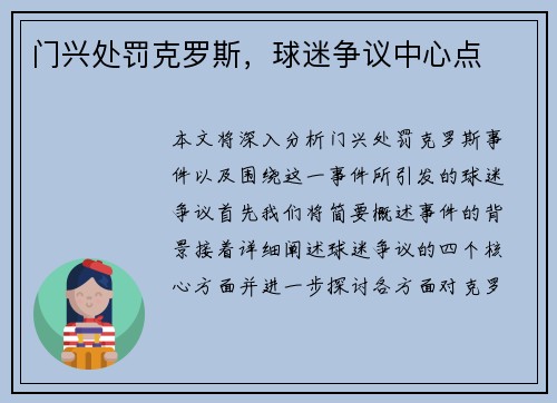 门兴处罚克罗斯，球迷争议中心点