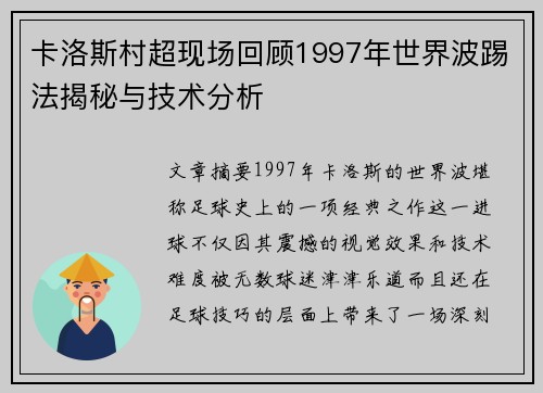 卡洛斯村超现场回顾1997年世界波踢法揭秘与技术分析