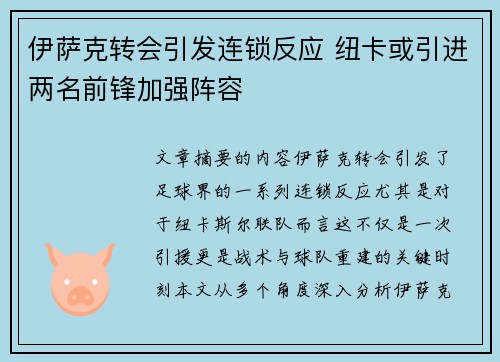 伊萨克转会引发连锁反应 纽卡或引进两名前锋加强阵容