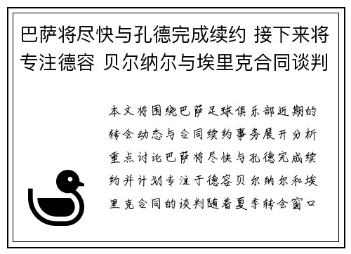 巴萨将尽快与孔德完成续约 接下来将专注德容 贝尔纳尔与埃里克合同谈判