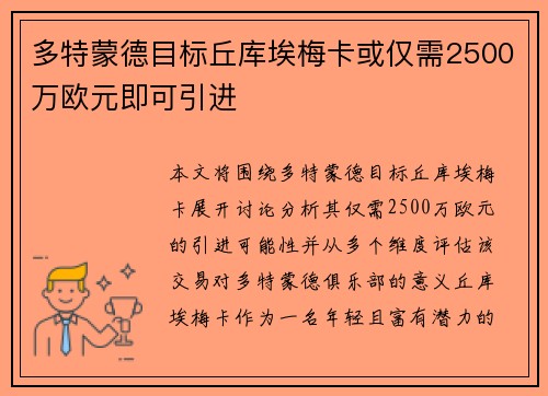 多特蒙德目标丘库埃梅卡或仅需2500万欧元即可引进