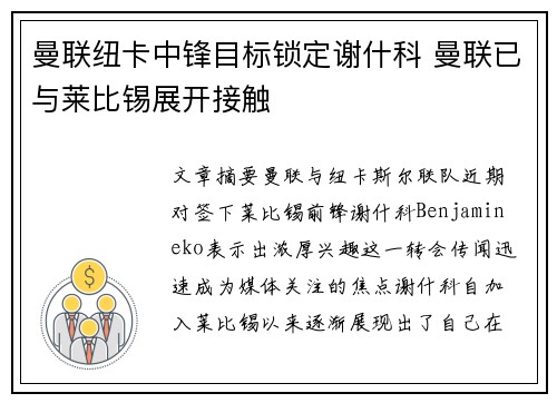曼联纽卡中锋目标锁定谢什科 曼联已与莱比锡展开接触