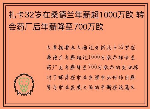 扎卡32岁在桑德兰年薪超1000万欧 转会药厂后年薪降至700万欧