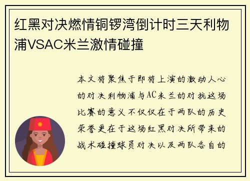 红黑对决燃情铜锣湾倒计时三天利物浦VSAC米兰激情碰撞