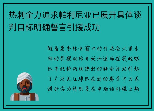热刺全力追求帕利尼亚已展开具体谈判目标明确誓言引援成功