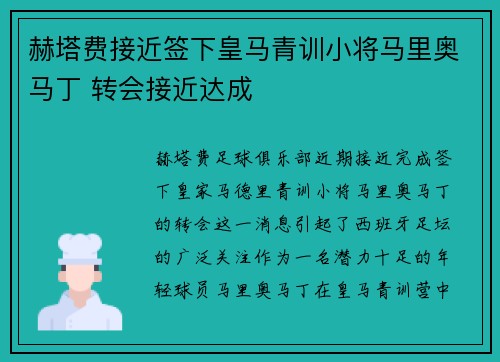 赫塔费接近签下皇马青训小将马里奥马丁 转会接近达成