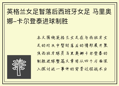 英格兰女足暂落后西班牙女足 马里奥娜-卡尔登泰进球制胜