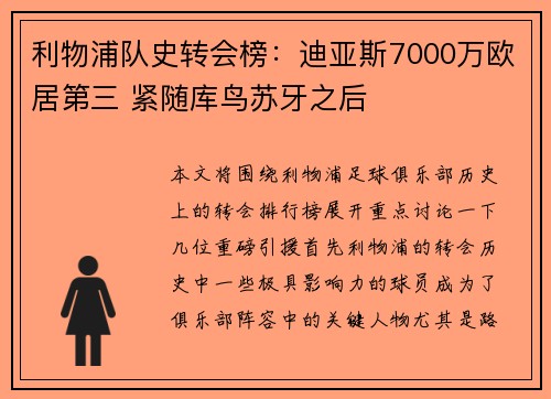 利物浦队史转会榜：迪亚斯7000万欧居第三 紧随库鸟苏牙之后