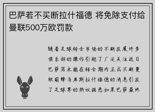 巴萨若不买断拉什福德 将免除支付给曼联500万欧罚款