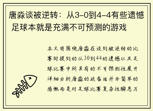 唐淼谈被逆转：从3-0到4-4有些遗憾 足球本就是充满不可预测的游戏