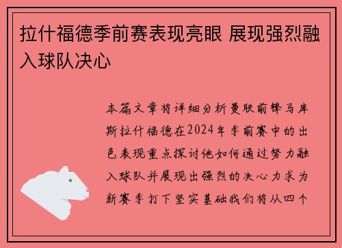 拉什福德季前赛表现亮眼 展现强烈融入球队决心