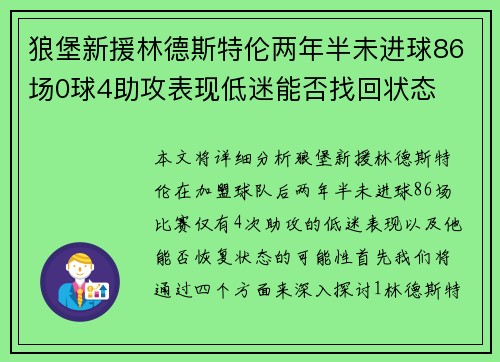 狼堡新援林德斯特伦两年半未进球86场0球4助攻表现低迷能否找回状态