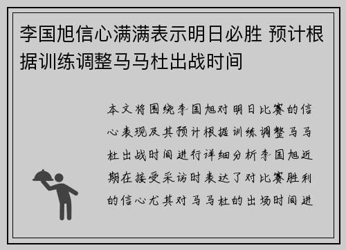李国旭信心满满表示明日必胜 预计根据训练调整马马杜出战时间