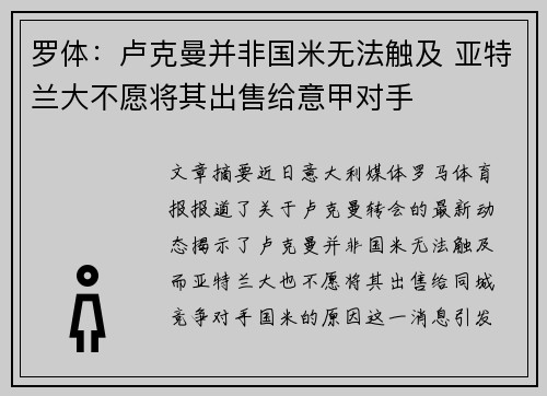罗体：卢克曼并非国米无法触及 亚特兰大不愿将其出售给意甲对手