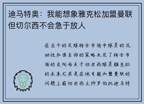迪马特奥：我能想象雅克松加盟曼联但切尔西不会急于放人
