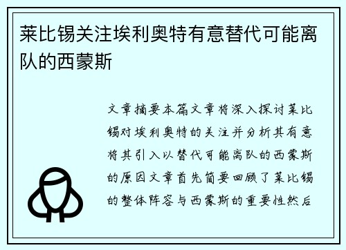 莱比锡关注埃利奥特有意替代可能离队的西蒙斯