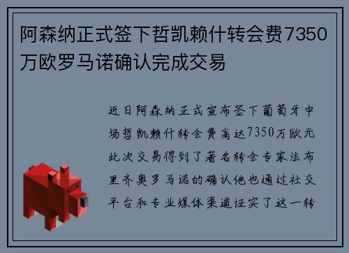 阿森纳正式签下哲凯赖什转会费7350万欧罗马诺确认完成交易
