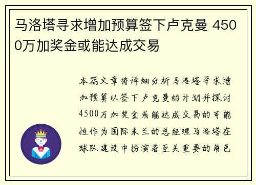 马洛塔寻求增加预算签下卢克曼 4500万加奖金或能达成交易