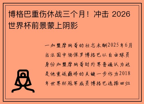 博格巴重伤休战三个月！冲击 2026 世界杯前景蒙上阴影