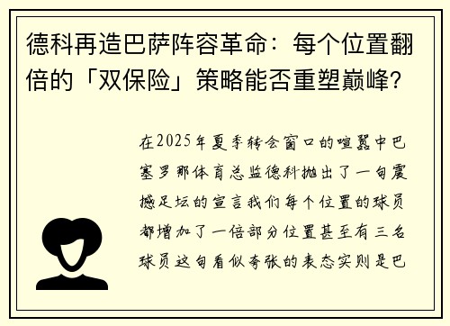 德科再造巴萨阵容革命：每个位置翻倍的「双保险」策略能否重塑巅峰？