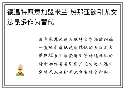 德温特愿意加盟米兰 热那亚欲引尤文法昆多作为替代