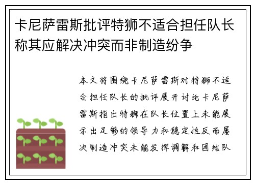 卡尼萨雷斯批评特狮不适合担任队长称其应解决冲突而非制造纷争