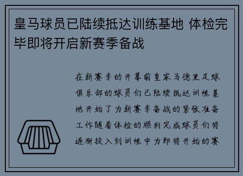 皇马球员已陆续抵达训练基地 体检完毕即将开启新赛季备战