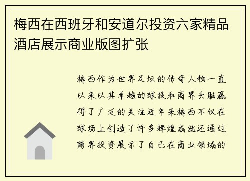 梅西在西班牙和安道尔投资六家精品酒店展示商业版图扩张