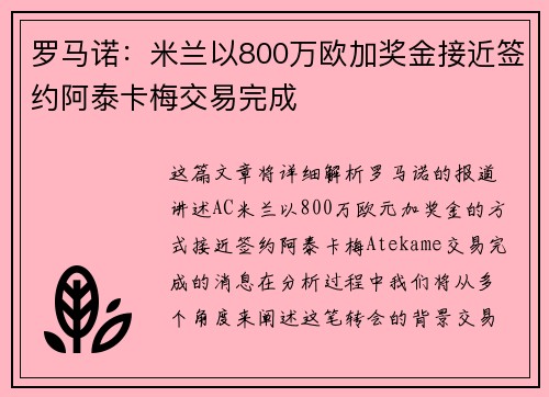 罗马诺：米兰以800万欧加奖金接近签约阿泰卡梅交易完成