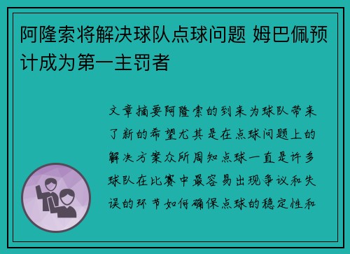阿隆索将解决球队点球问题 姆巴佩预计成为第一主罚者