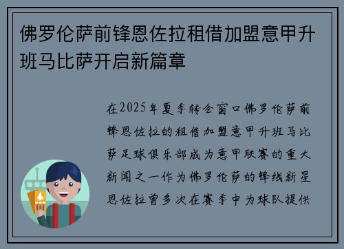 佛罗伦萨前锋恩佐拉租借加盟意甲升班马比萨开启新篇章