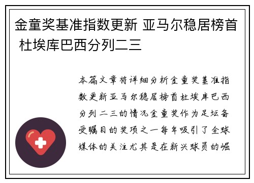 金童奖基准指数更新 亚马尔稳居榜首 杜埃库巴西分列二三