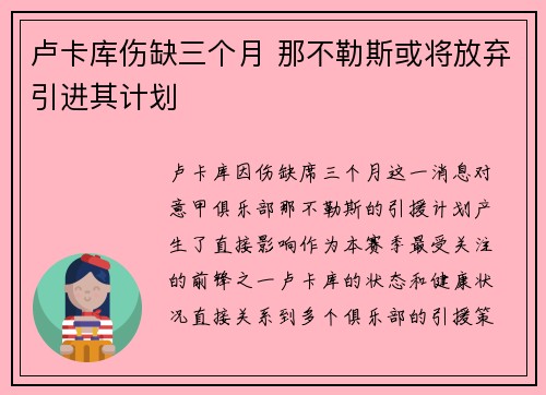 卢卡库伤缺三个月 那不勒斯或将放弃引进其计划