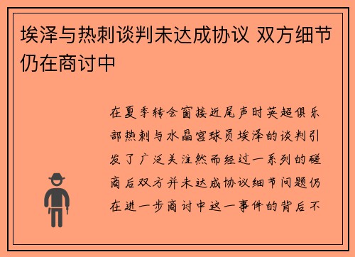 埃泽与热刺谈判未达成协议 双方细节仍在商讨中