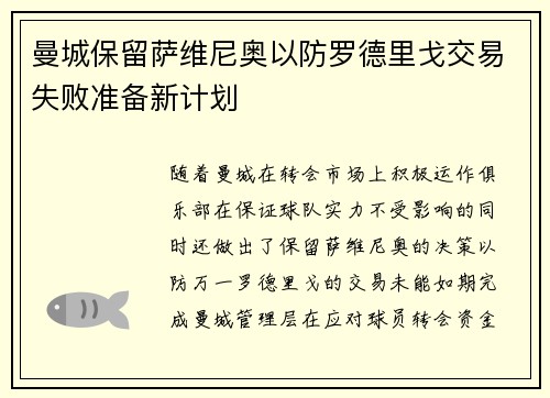 曼城保留萨维尼奥以防罗德里戈交易失败准备新计划