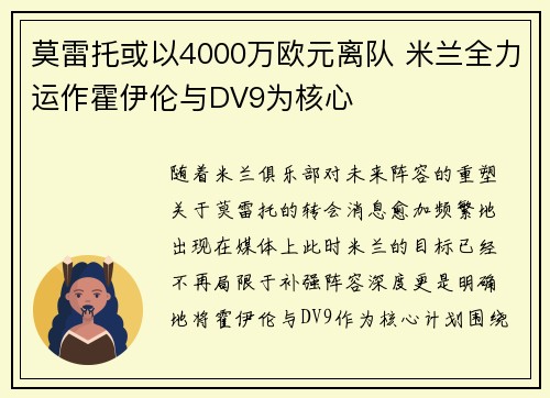 莫雷托或以4000万欧元离队 米兰全力运作霍伊伦与DV9为核心